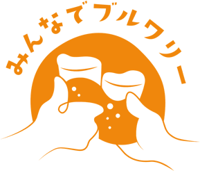 みんなでブルワリー